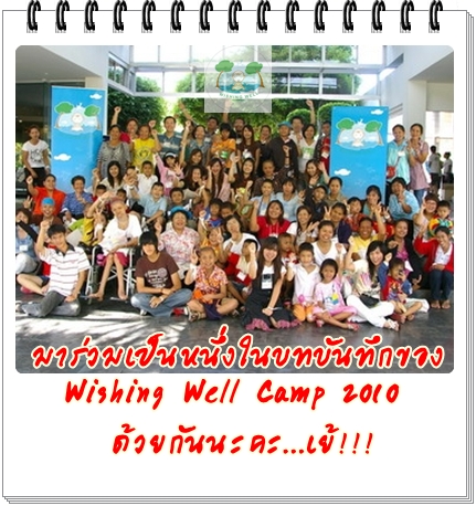 เปิดรับอาสาสมัครเข้าร่วมกิจกรรม Wishing Well Camp 2010’