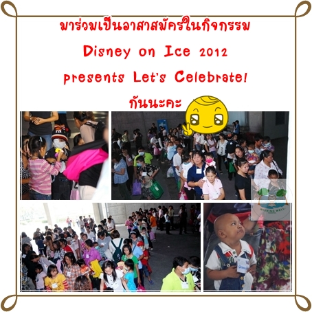 เปิดรับอาสาสมัครเข้าร่วมกิจกรรม Disney on Ice 2012 presents Let’s Celebrate!