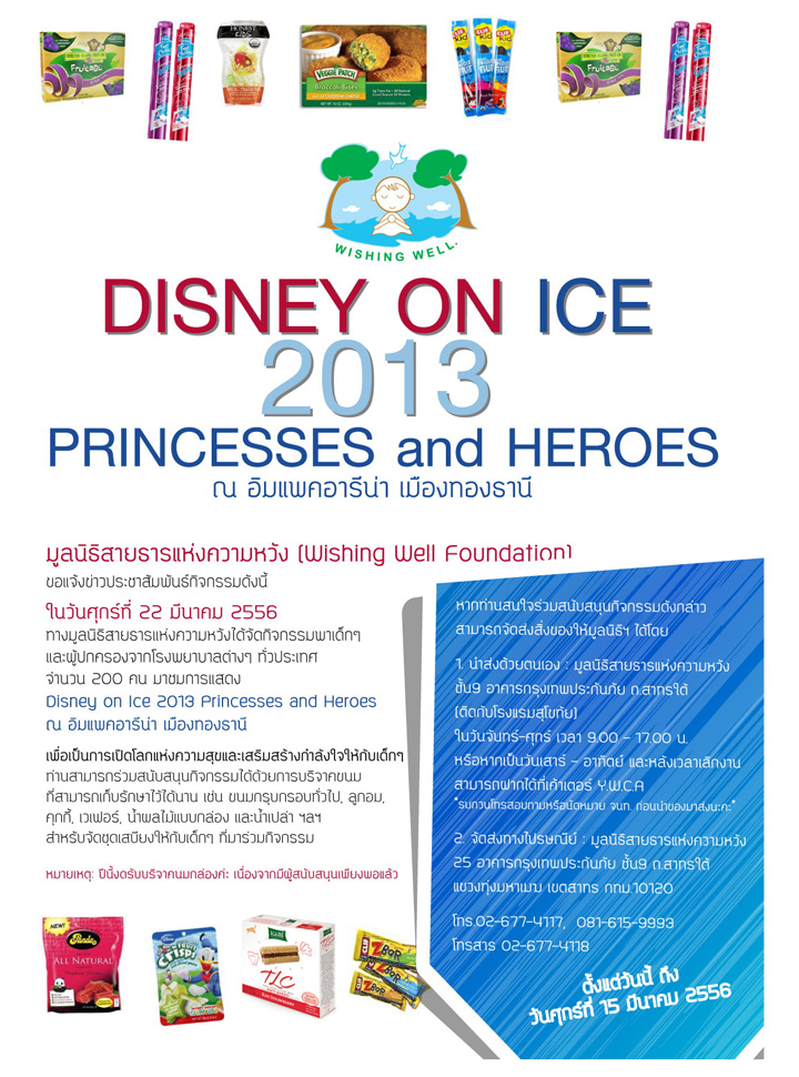เชิญร่วมสนับสนุนกิจกรรม Disney on Ice 2013