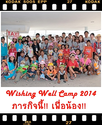 คุณสามารถร่วมเป็นหนึ่งในเส้นทางความสุขของเด็กๆ ได้ Wishing Well Camp 2014